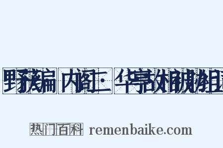 野获编·内阁二·华亭故相被胁组词是什么意思的图片